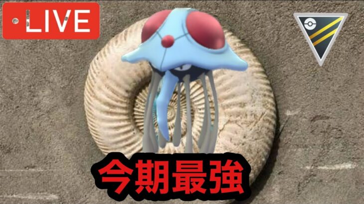ポケモンGO ハイパーリーグ　ドククラゲが一番最強