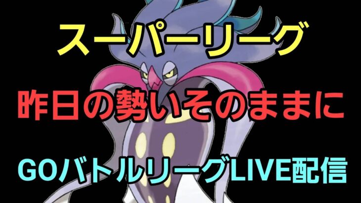 【GOバトルリーグ】昨日に引き続き勝利へ!! スーパーリーグ!!