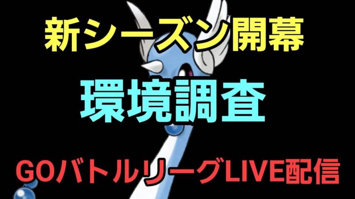 【GOバトルリーグ】新シーズン開幕!! スーパーリーグ!!