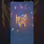 ポケモンGO ザマゼンタ 歴戦の勇者→盾の王へ【フォルムチェンジ】