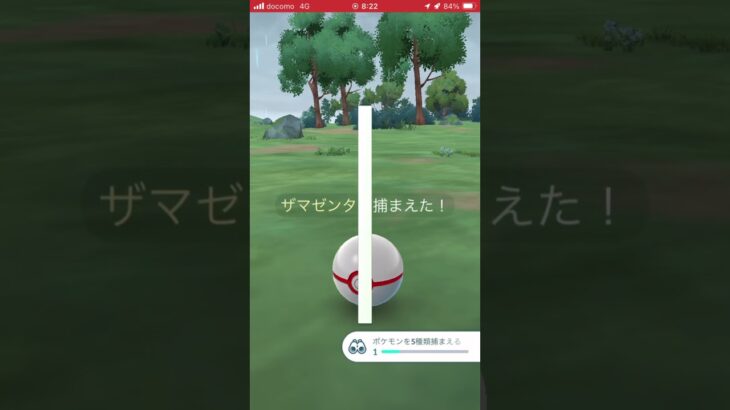 ポケモンGO ザマゼンタ背景付き色違い出た！