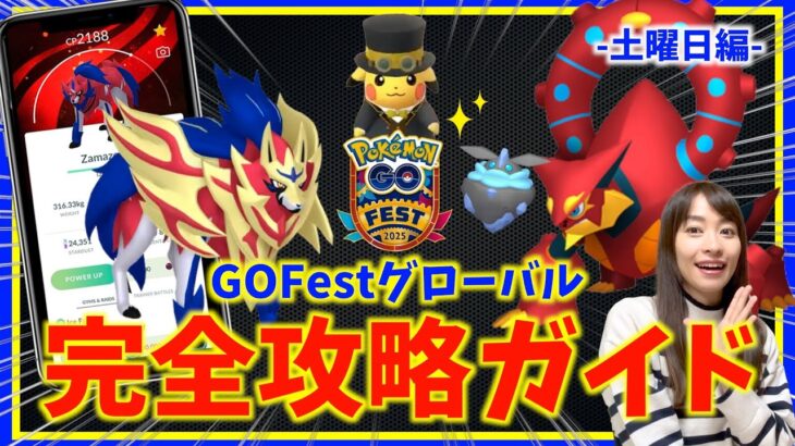 限定無料配布と遊び方に注意！！ザマゼンタ・ボルケニオン登場！！GOフェストグローバル攻略ガイド-1日目-【ポケモンGO】