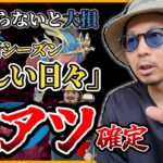【ポケモンGO】絶対に見逃せない「３つの重要事項」とは！？新シーズン『楽しい日々』のココに注意！！残り１日の「穏やかな山荘」・・・きつくね？？ｗｗｗ【大阪からの帰還】
