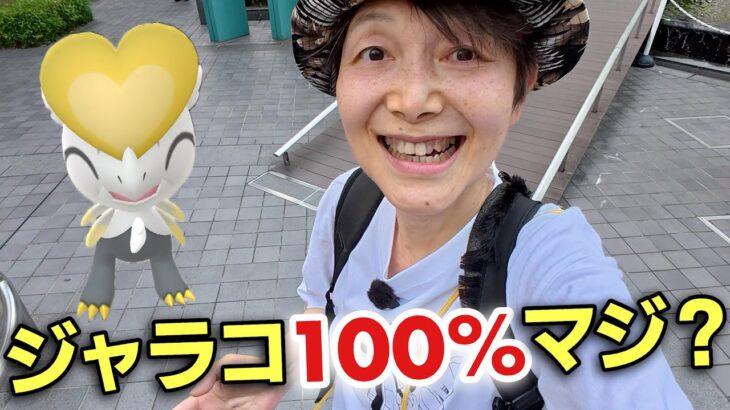 ポケモンGO 100%個体ゲット！…のはずが 中高年復帰勢大奮闘