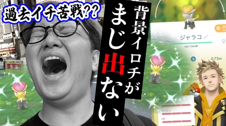 キツイってぇぇぇ!!!!!ジャラココミュデイ全力でやってるのに出なぁぁぁぁぁぁい!!!【ポケモンGO】