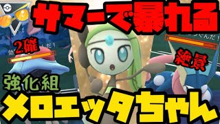 【ポケモンGO】個体値ガチャ失敗のメロエッタはハイパーサマーで暴れさせろ！【ハイパーサマー】