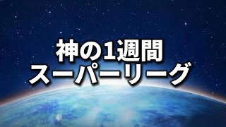 【スーパーリーグ】ありがたみを感じて、感謝の心で【ポケモンGO】