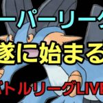 【GOバトルリーグ】スーパーリーグ開幕!!