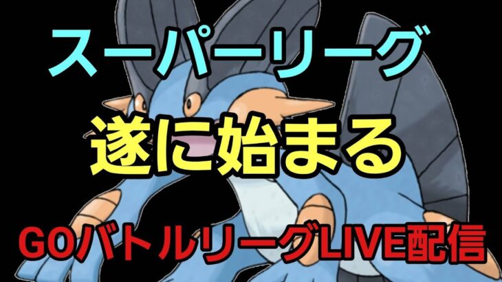 【GOバトルリーグ】スーパーリーグ開幕!!
