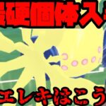 【ポケモンGO】神個体入手！ぶっ壊れ技習得のレジエレキの使い方を教えます【スーパーリーグ】