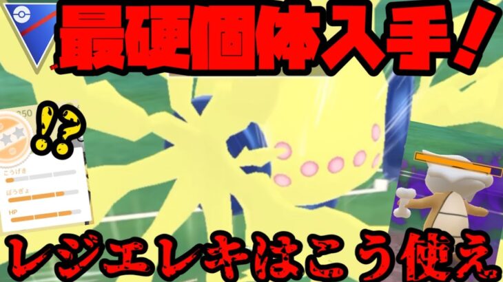 【ポケモンGO】神個体入手！ぶっ壊れ技習得のレジエレキの使い方を教えます【スーパーリーグ】