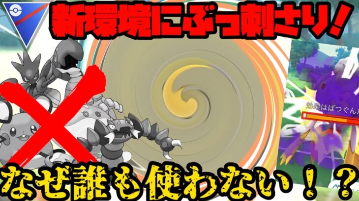 【ポケモンGO】環境ぶっ刺さり！…なのに誰も使ってない！？【スーパーリーグ】