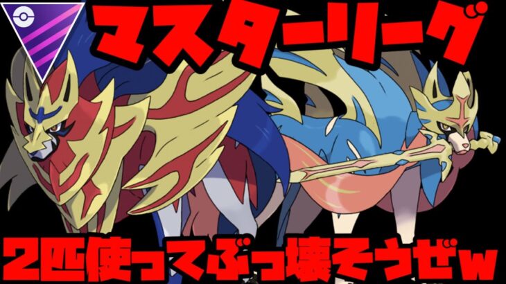 【ポケモンGO】早速最強２体でマスター荒そうぜｗｗｗ【マスターリーグ】
