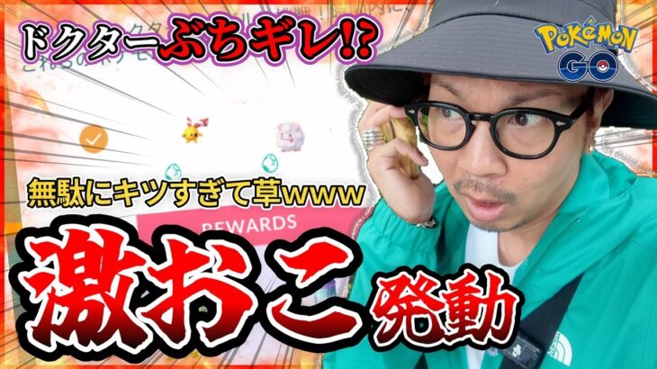 【ポケモンGO】あの温厚なドクターがキレた！？最終日に魅せる「穏やかな山荘」コレチャレ！！新シーズンも開幕したけど・・・穏やかじゃないねぇ～ｗｗｗ【楽しい日々ボーナス】