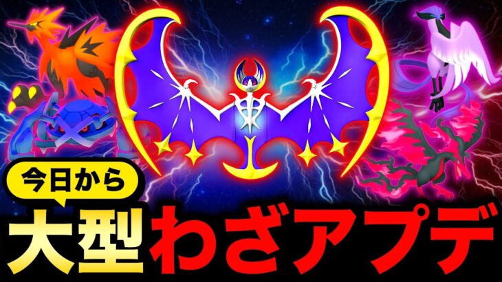 今日から大量強化！あの伝説も激強わざ習得！大幅に変わるわざアップデートまとめ【ポケモンGO】