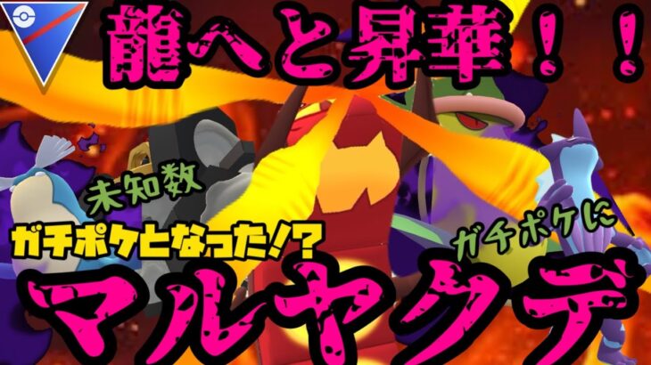 【ポケモンGO】マルヤクデが遂にガチポケに！？他にも強化組もいっぱい！！【スーパーリーグ】