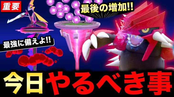 本日最終日！シャドウ&ゲンシのために今日やる事や最強のキョダイマックスに備えて準備も！【ポケモンGO】