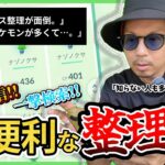 【ポケモンGO】今すぐ使える「超時短のボックス整理術」！教科書にも載っていない便利機能とは！？あっという間にすっきりしちゃう検索テクニックを大公開！【ボックス整理術】