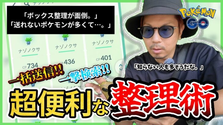 【ポケモンGO】今すぐ使える「超時短のボックス整理術」！教科書にも載っていない便利機能とは！？あっという間にすっきりしちゃう検索テクニックを大公開！【ボックス整理術】