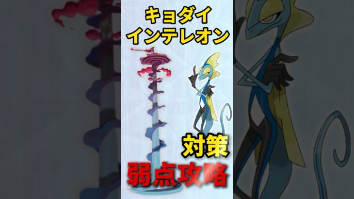 【ポケモンGO】キョダイインテレオン対策！弱点とレイド攻略のおすすめポケモン！