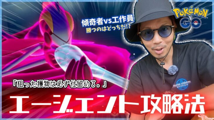 【ポケモンGO】キョダイマックスインテレオンを討伐せよ！！最強エージェントの対策パーティと戦い方とは！？新イベント「幻想の遺跡」はこれだけやっておけ！！【前日確認】