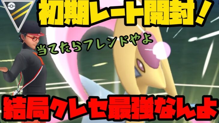 【ポケモンGO】初期レート開封！【ハイパーリーグ】