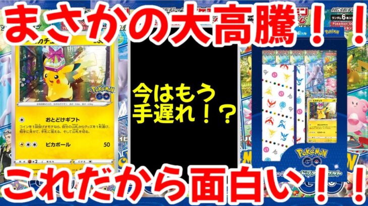 【ポケモンカード】エグい事になってるポケモンGOのプロモがヤバい！！まさかの大高騰！！これだからポケカ投資は面白い！！【ポケカ高騰】
