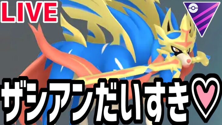 【マスターリーグ】ザシアン大好きちゃんねる♡【ポケモンGO】