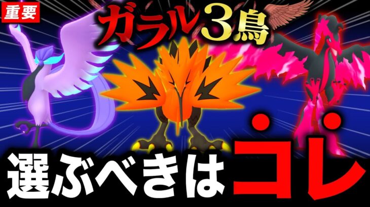 【重大な選択】激レア伝説選べるのは１匹のみ！後悔しないために確認！明日のポイントも【ポケモンGO】