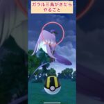 ガラル三鳥がきたらやるべきこと【ポケモンGO】