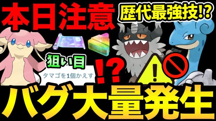 気をつけて！強制アプリ終了のバグ発生！？今日もナイアン絶好調でめちゃくちゃ！狙い目のタスクや注意事項も！【 ポケモンGO 】【 GOバトルリーグ 】【 GBL 】【 スーパーリーグ 】
