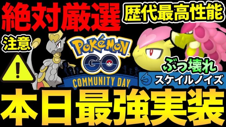 今日のコミュデイがやばい！ついに歴代最強技が実装！ボーナスも熱い！絶対に厳選しておこう！色々注意事項も！【 ポケモンGO 】【 GOバトルリーグ 】【 GBL 】【 マスターリーグ 】