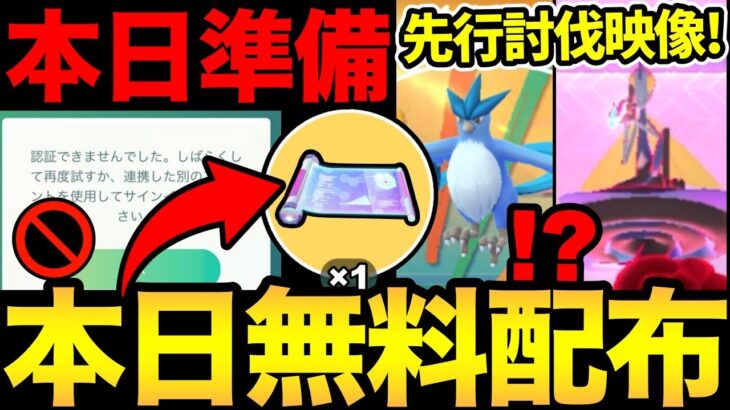 見逃し注意！今日から貴重アイテムの無料配布！ログイン障害発生！？キョダイインテレオン討伐やゲッチャレ映像も！【 ポケモンGO 】【 GOバトルリーグ 】【 GBL 】【 キョダイマックス 】