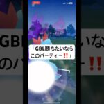 「環境ぶっ壊れパーティー見つけました」#ポケモンGO #GOバトルリーグ #GBL #最強パーティー #勝てる構築 #ガチパーティー #初心者おすすめ