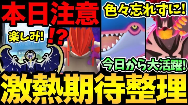 今日はあの設定お忘れなく！最終日の注意と準備も！今シーズンはまだまだ楽しみがいっぱい！【 ポケモンGO 】【 GOバトルリーグ 】【 GBL 】【 マスターリーグ 】