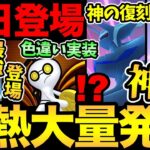 今日はガチ案件登場！さらに最強の復刻が決定！？コレクレー色違い実装！注意事項の確認やコミュデイ発表も！【 ポケモンGO 】【 GOバトルリーグ 】【 GBL 】【 GOフェス】