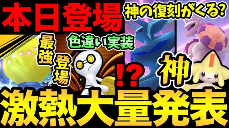 今日はガチ案件登場！さらに最強の復刻が決定！？コレクレー色違い実装！注意事項の確認やコミュデイ発表も！【 ポケモンGO 】【 GOバトルリーグ 】【 GBL 】【 GOフェス】