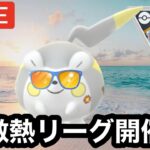 ポケモンGO サマーカップHL.ver 久々の特集ハイパーリーグ