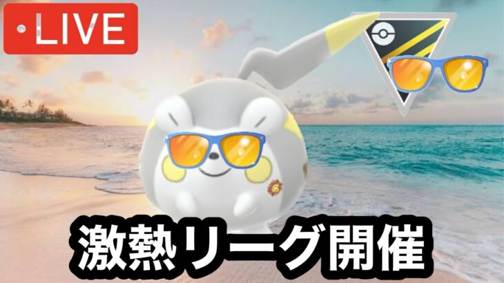 ポケモンGO サマーカップHL.ver 久々の特集ハイパーリーグ