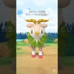 【GOフェスの色違い！】 #ポケモン #ポケモンgo