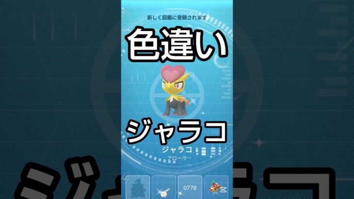 【ポケモンGO】コミュデイで色違いジャラコ初ゲットだぜ！ #ポケモン #ポケモンgo #色違いポケモン #pokemongocommunityday