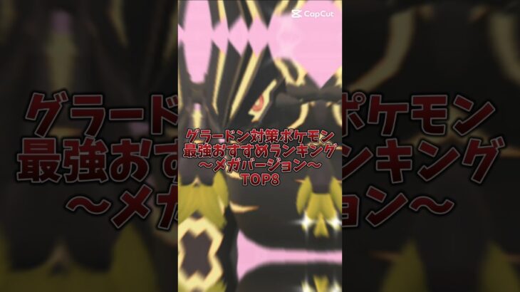 【ポケモンGO】グラードン対策ポケモン最強おすすめランキング！　メガ入りバージョン! #pokemon #pokmongo  #最強ランキング #shorts