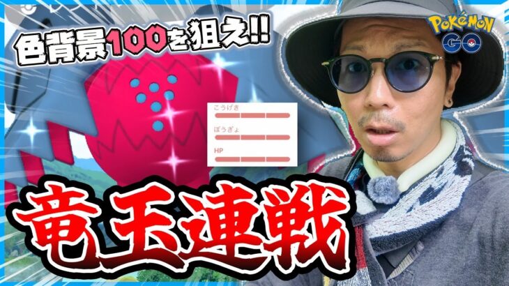 【ポケモンGO】２つも特別なわざを与えられたレジドラゴ！！色背景100％の優遇ドラゴンを捕獲せよ！！君のハートにドラゴンエナジーをそう注入！！【過去の残像】