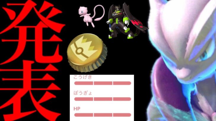 【ポケモンGO・超速報】、、つ、ついにきた！！【金の王冠・すごいとっくん・幻のポケモン・メガミュウツー・個体値100・Pokemon GO】