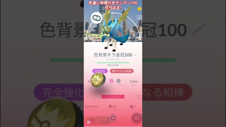 【ポケモンGO】金の王冠使って色違い大阪背景付きザシアン100作ります！！#ポケgo