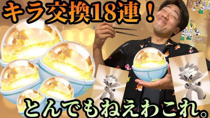 【ポケモンGO】キラ交換18連したら思いもよらぬ展開に…【キラ交換】