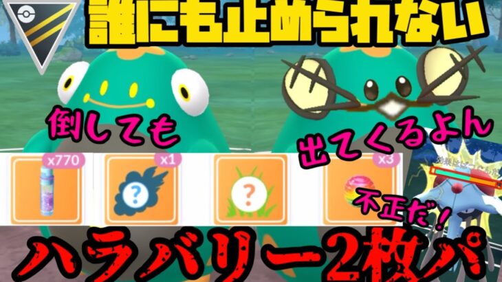 【ポケモンGO】環境トップのぶっ壊れポケモンハラバリーが2体居たら…！？そりゃ止まんねえよ！！【ハイパーリーグ】