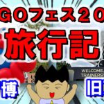 大阪GOフェス2025旅行記 #ポケモンGO #gofest2025 #大阪万博