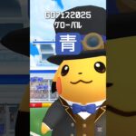 【GOフェス2025のピカチュウ（青）】 #ポケモン #ポケモンgo