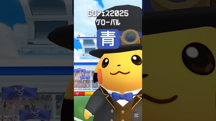 【GOフェス2025のピカチュウ（青）】 #ポケモン #ポケモンgo